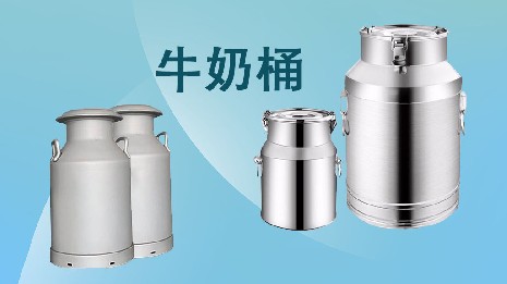 為什么選擇我們的奶桶？