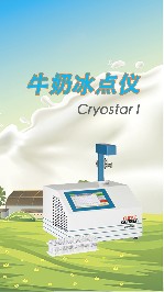 牛奶冰點儀的使用步驟